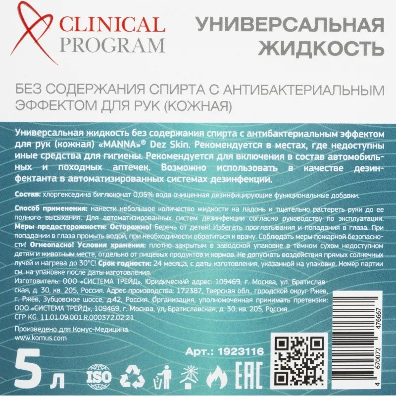 Антисептик кожный Clinical Program Skin (бесспиртовой) 5 л