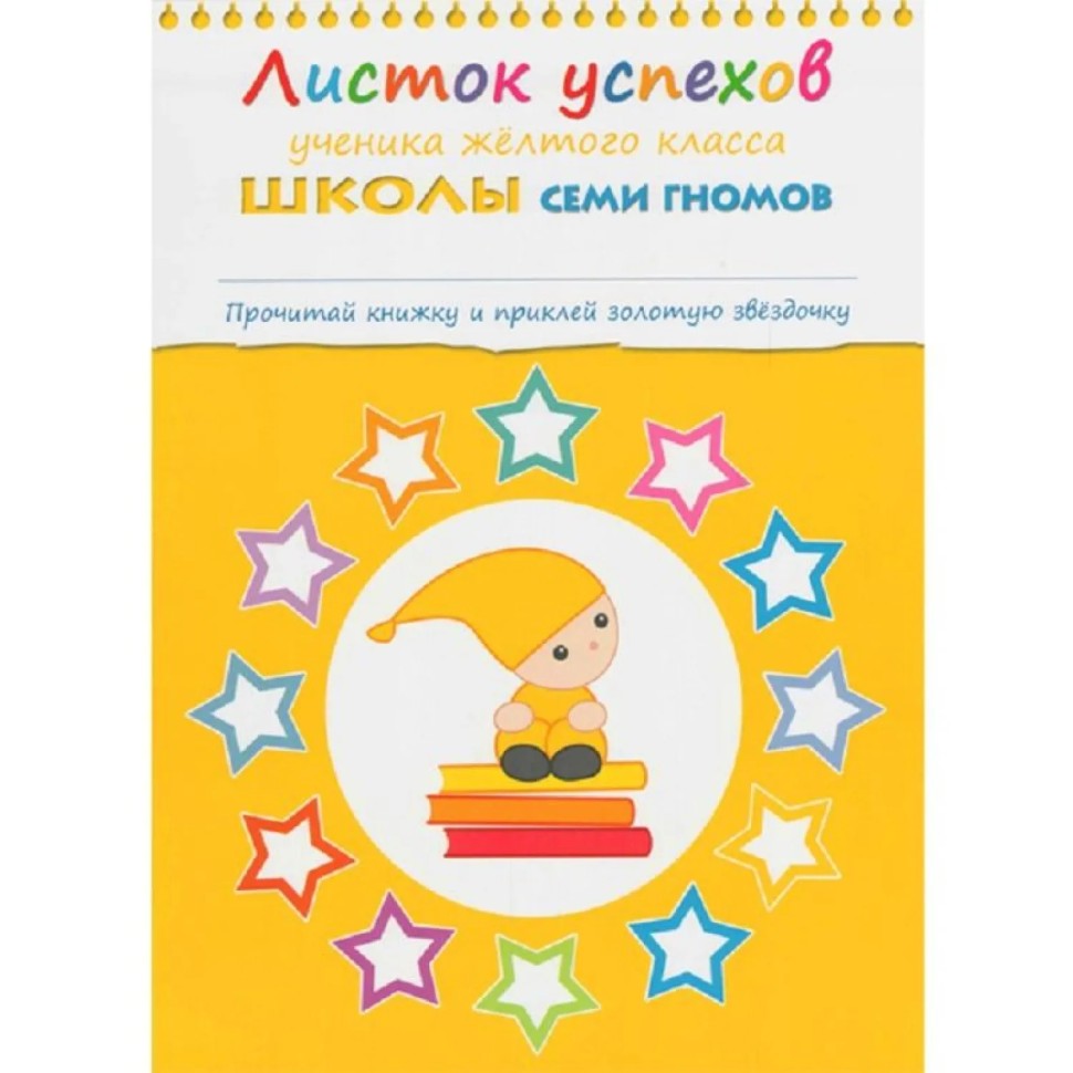 Книга Школа Семи Гномов 4-5л.Полный годовой курс(12 книг). МС00477 Книга Школа Семи Гномов 4-5л.Полный годовой курс(12 книг). МС00477