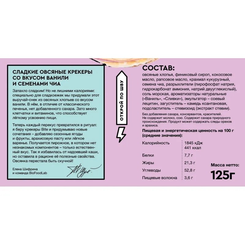 Крекер Bite овсяные сладкие со вкусом ванили и семенами чиа, 125г