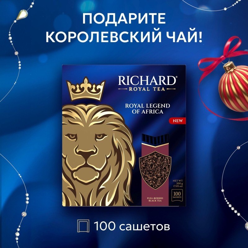 Чай Richard Royal Legend of Africa черный 2гx100сашет