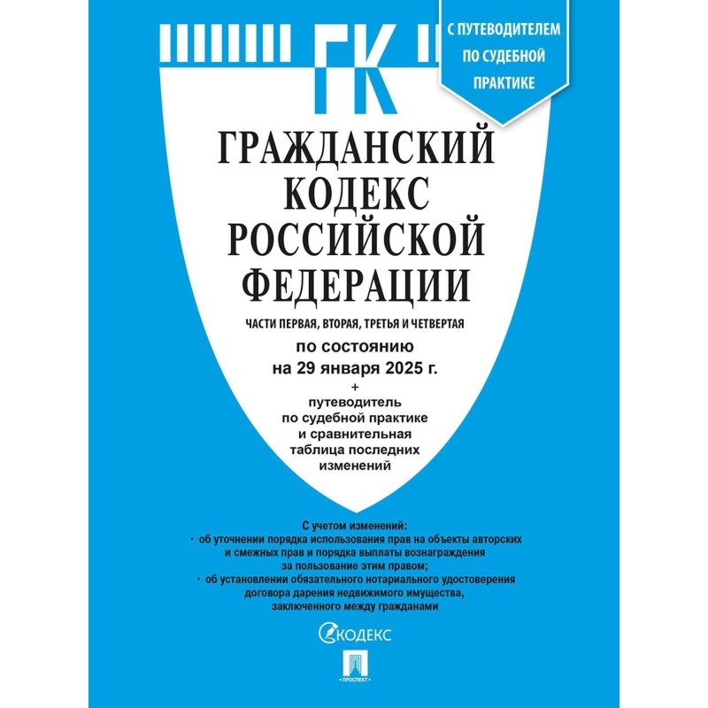 Книга Гражданский Кодекс РФ с таблицей изменений