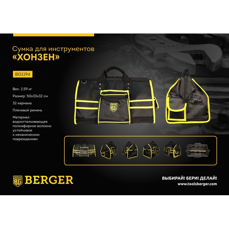 Сумка для инструментов 50x33x32 см ХОНЗЕН BERGER BG1194