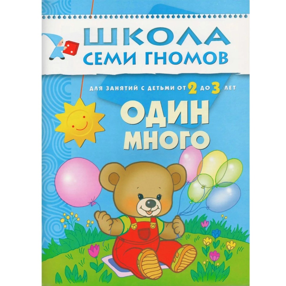 Книга Школа Семи Гномов 2-3г.Полный годовой курс(12 книг). МС00475 Книга Школа Семи Гномов 2-3г.Полный годовой курс(12 книг). МС00475