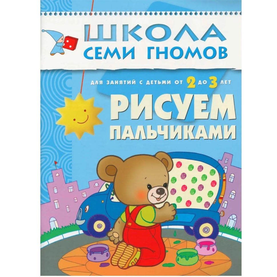 Книга Школа Семи Гномов 2-3г.Полный годовой курс(12 книг). МС00475 Книга Школа Семи Гномов 2-3г.Полный годовой курс(12 книг). МС00475