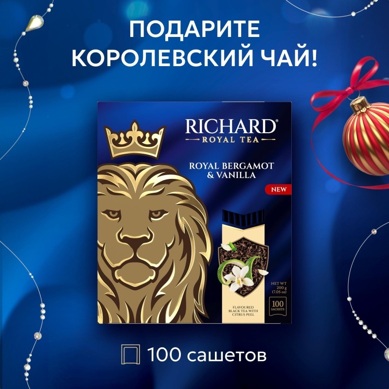 Чай Richard Royal Bergamot &amp; Vanilla черный, аромат, 2гx100сашет