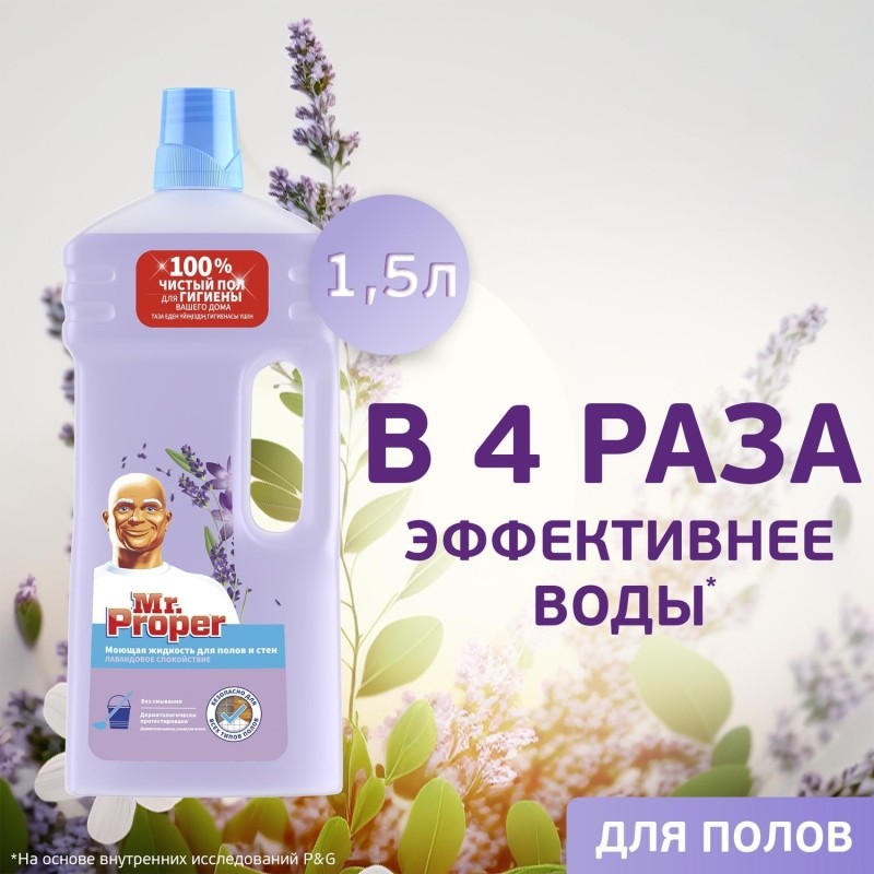 Средство для мытья пола и стен MR PROPER Лавандовое Спокойствие 1.5л