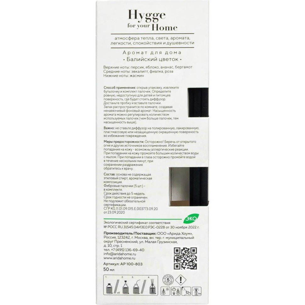 Аромадиффузор Hygge Home Балийский цветок 50 мл АР 100-803