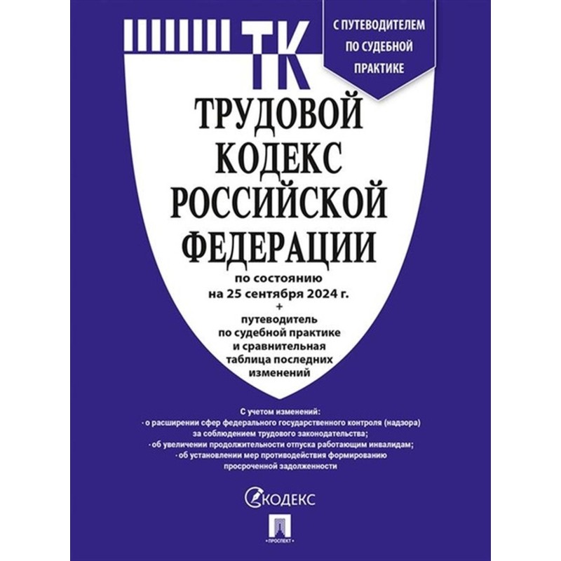 Книга Трудовой кодекс РФ с табл.изм.и путевод.по суд.прак
