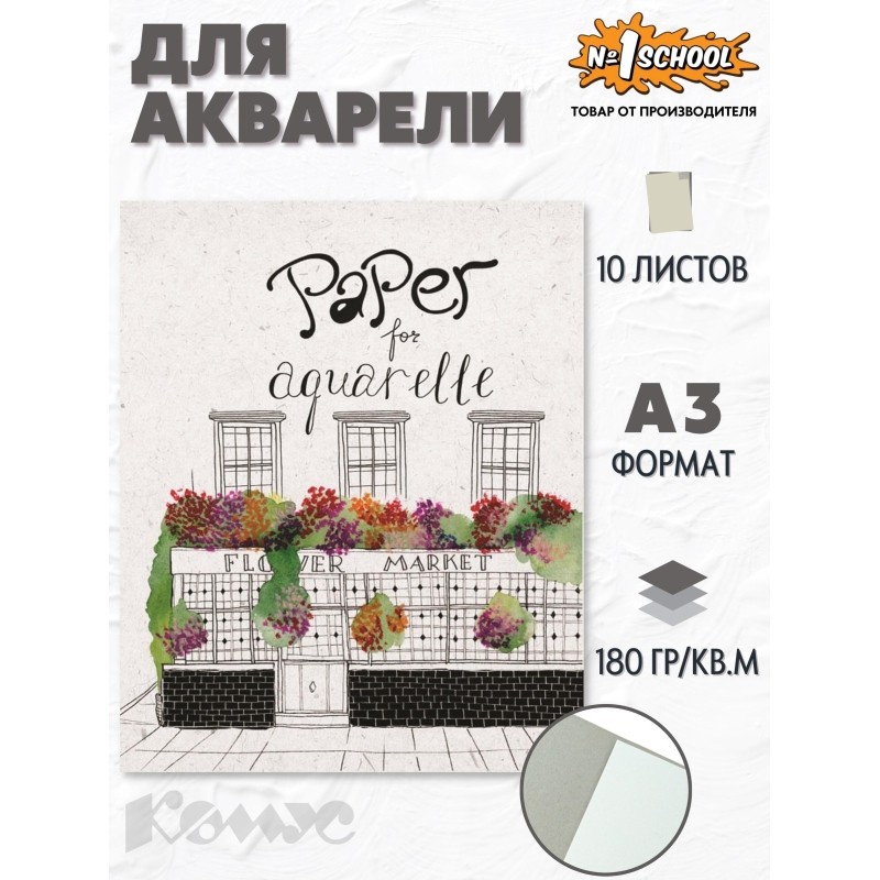 Папка для рисования №1 School А3 10л, бум. акварел. 180 гр/м, мелкое зерно,