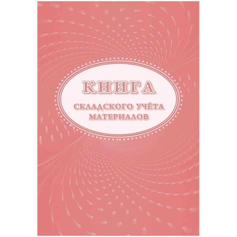 Книга складского учета материалов (форма М-17), 16л, 3шт/уп КЖ-1389