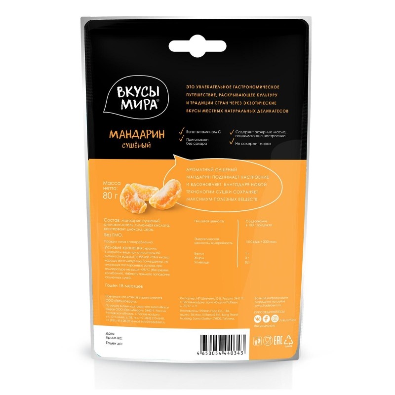 Мандарин сушеный Вкусы мира , 80г