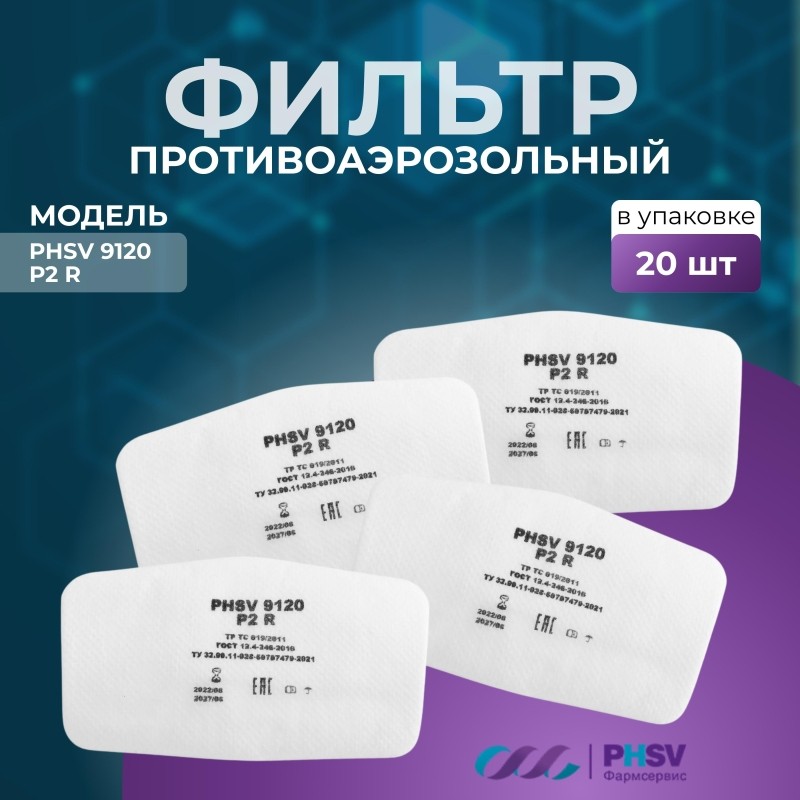 Фильтр противоаэрозольный PHSV 9120 Р2 R (20шт/уп)