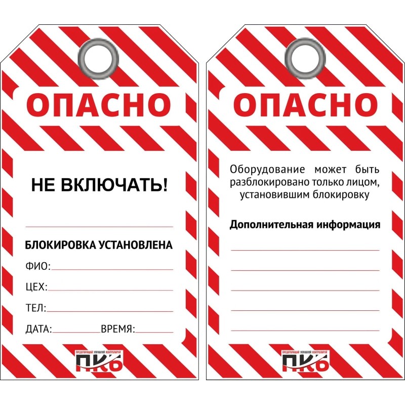 Бирка ОПАСНО/Не включать 76х138х0,3 мм лого ПКБ (PKB402K) 10шт/уп