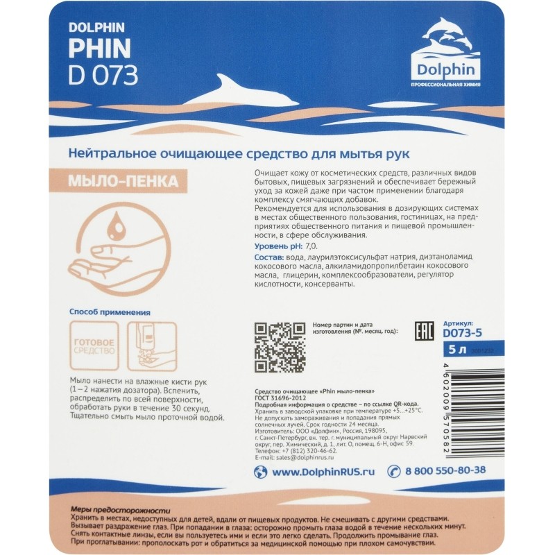 Мыло-пена ПРОФ гипоаллергенное Dolphin/Phin(D073-5), 5л