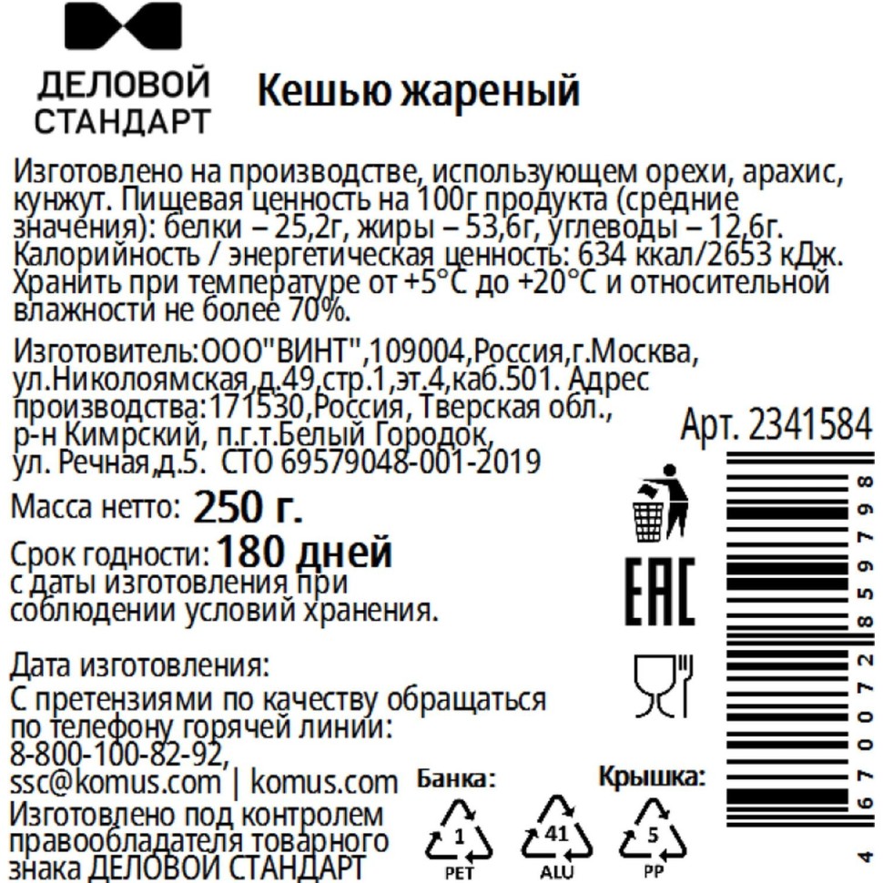 Кешью Деловой Стандарт жареный в банке, 250 г Кешью Деловой Стандарт жареный в банке, 250 г
