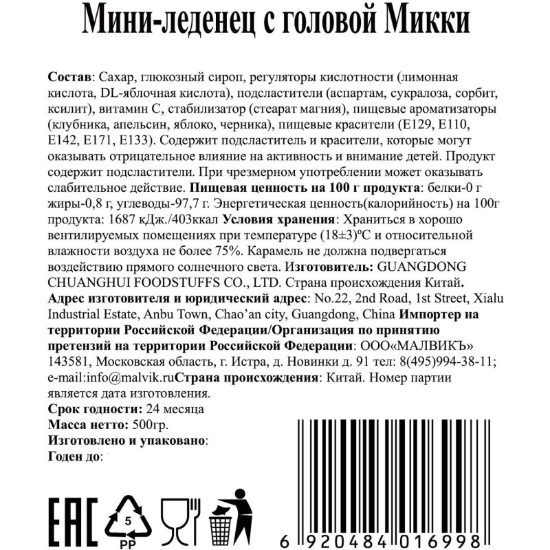 Леденцы мини с головой Микки клубника, черника, яблоко, апельсин, 500г
