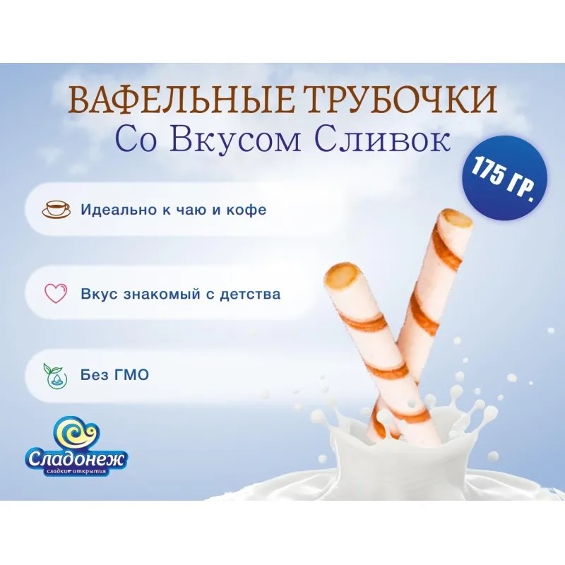 Вафельные трубочки Сладонеж со сливочным кремом, 175г