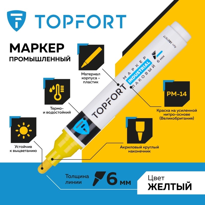 Маркер лаковый TOPFORT Industrial 6 мм желтый