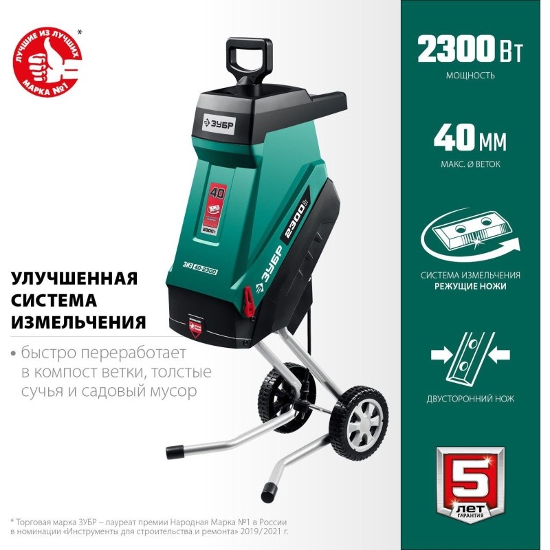 Измельчитель садовый электрический ЗУБР 2300 Вт (ЗИЭ-40-2300)