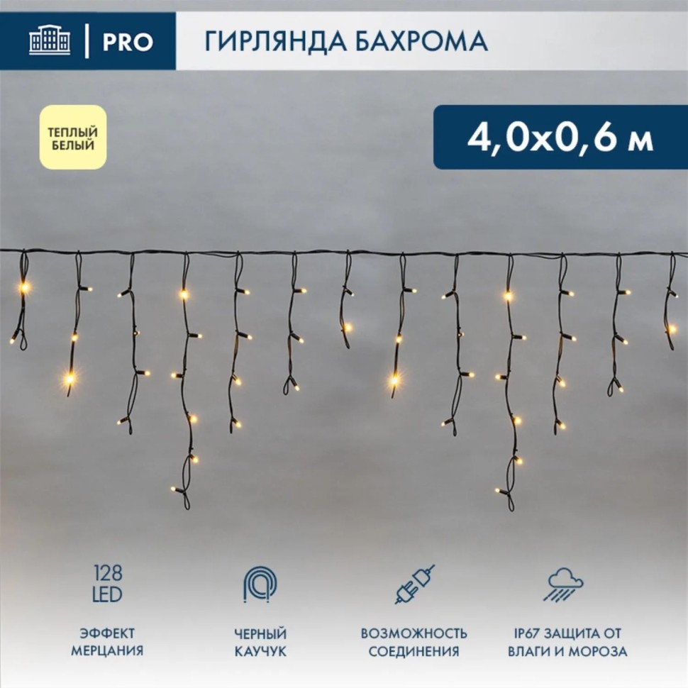 Гирлянда светодиодная Бахрома (Айсикл)4,0х0,6м 128LED ТЕПЛЫЙ БЕЛ.255-236 Гирлянда светодиодная Бахрома (Айсикл)4,0х0,6м 128LED ТЕПЛЫЙ БЕЛ.255-236
