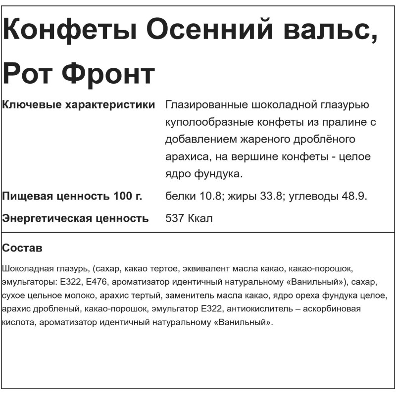 Конфеты шоколадные Осенний вальс, 6кг/уп