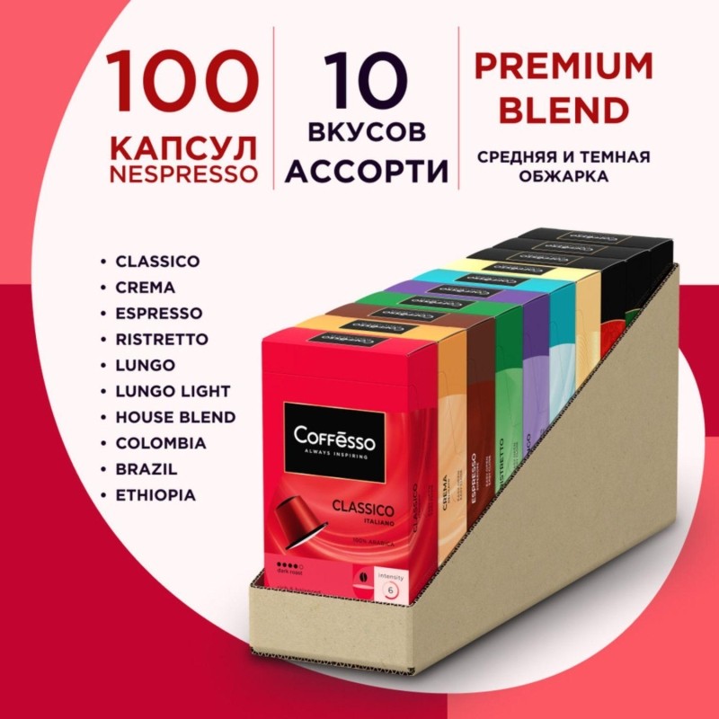 Кофе в капсулах Coffesso Ассорти 10 вкусов