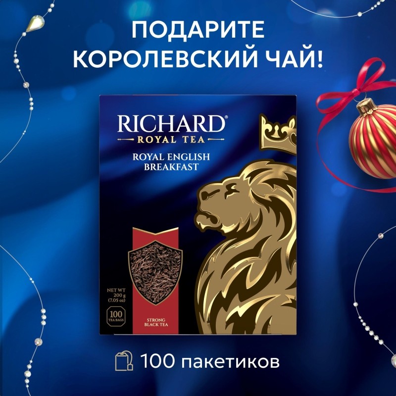 Чай Richard Royal English Breakfast, черный, в пакетиках 2гx100шт