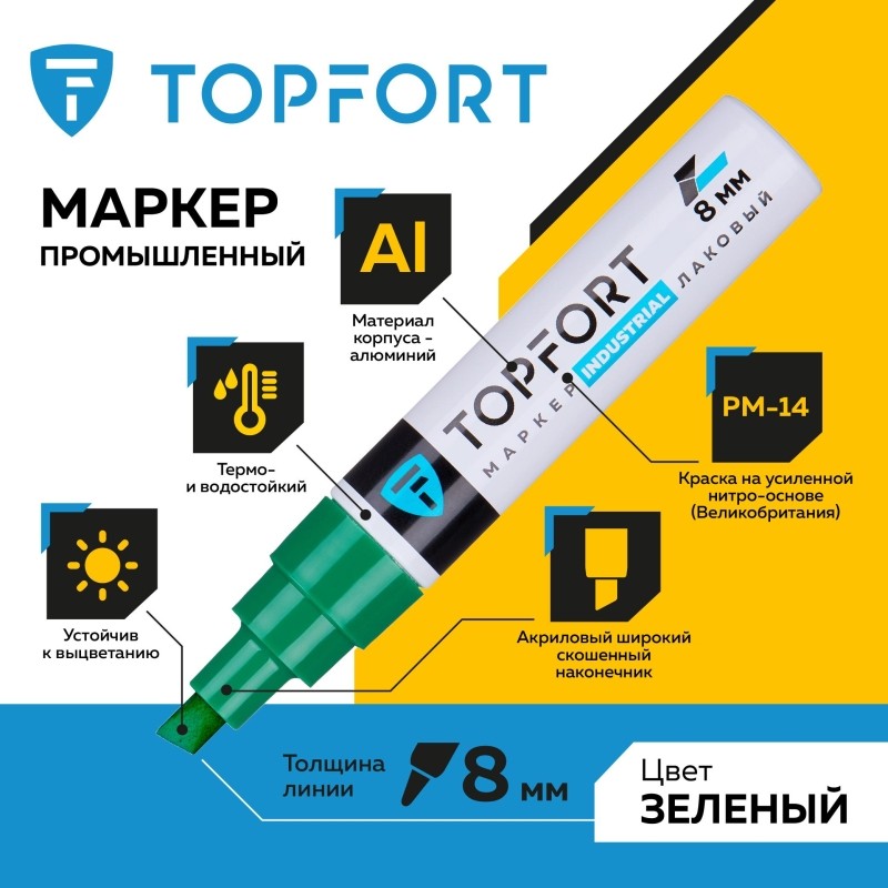 Маркер лаковый TOPFORT Industrial 8 мм зеленый