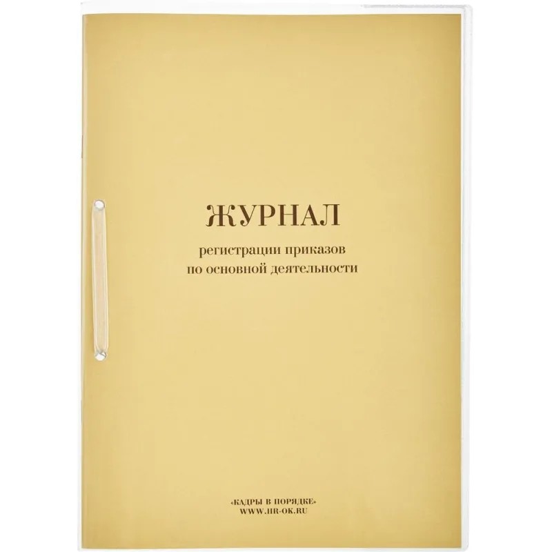 Журнал регистрац.приказов по  основ. видам дея-ти 32л