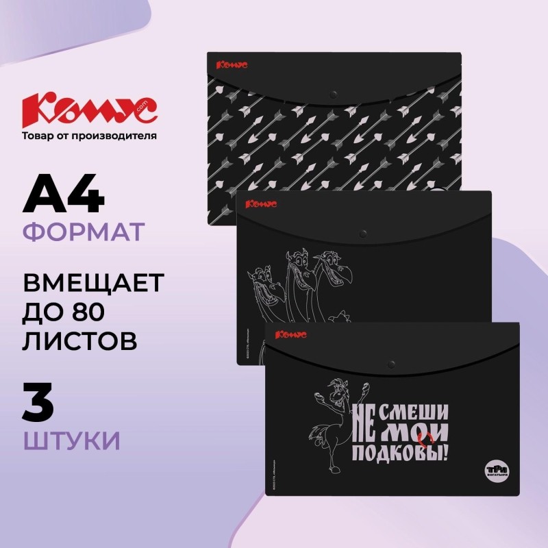 Папка-конверт на кнопке А4 Комус Три Богатыря, черно-бел 180 мкм, 3шт/уп