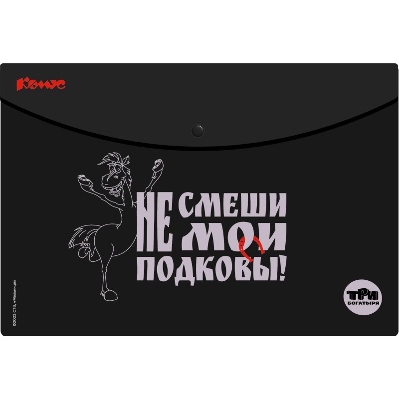 Папка-конверт на кнопке А4 Комус Три Богатыря, черно-бел 180 мкм, 3шт/уп