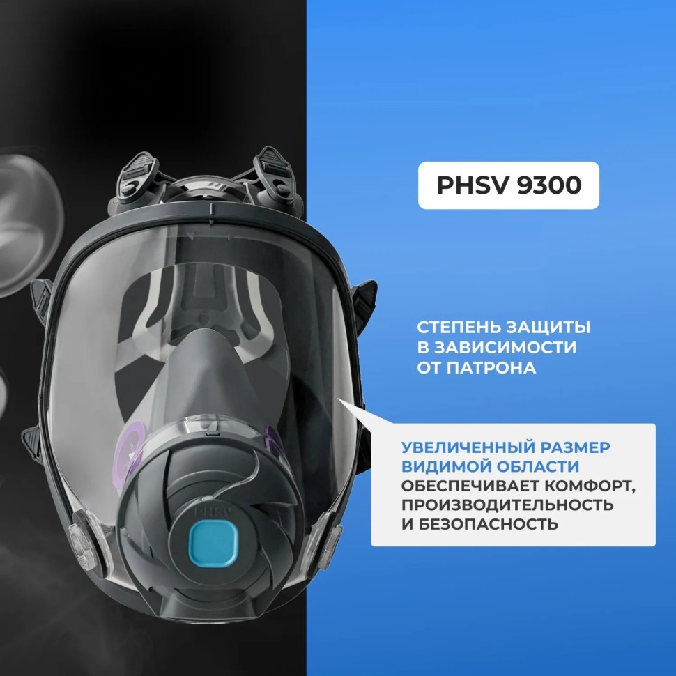 Маска полнолицевая панорамная PHSV 9300, р.М