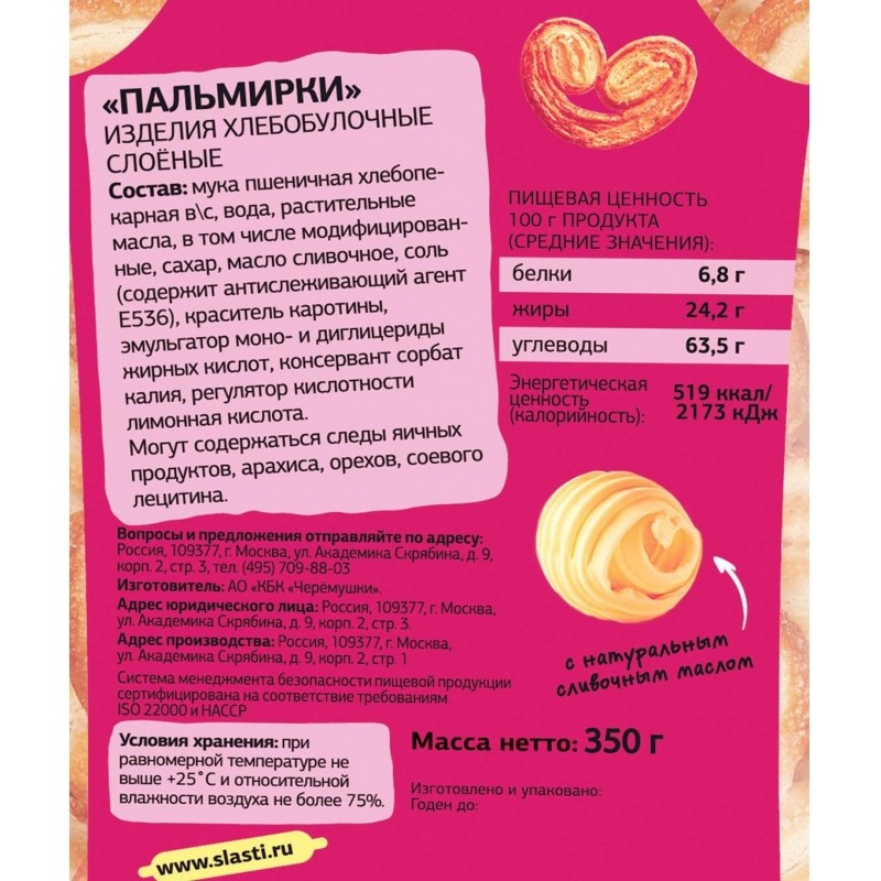 Печенье Черемушки Пальмирки слоеные, 350г
