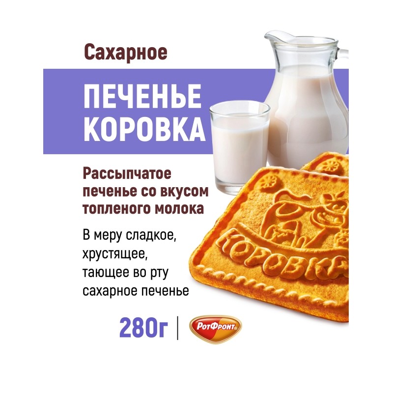 Печенье Коровка вкус топленое молоко, 280г