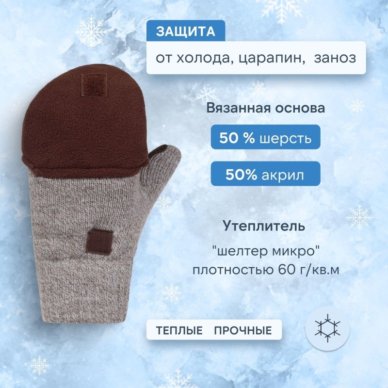 Рукавицы -трансформеры полушерст 3-слойн(флис/шелтер/спилок) Чибис РШС р10