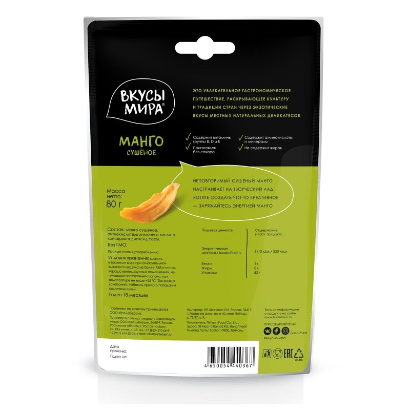 Манго сушеное Вкусы мира , 80г