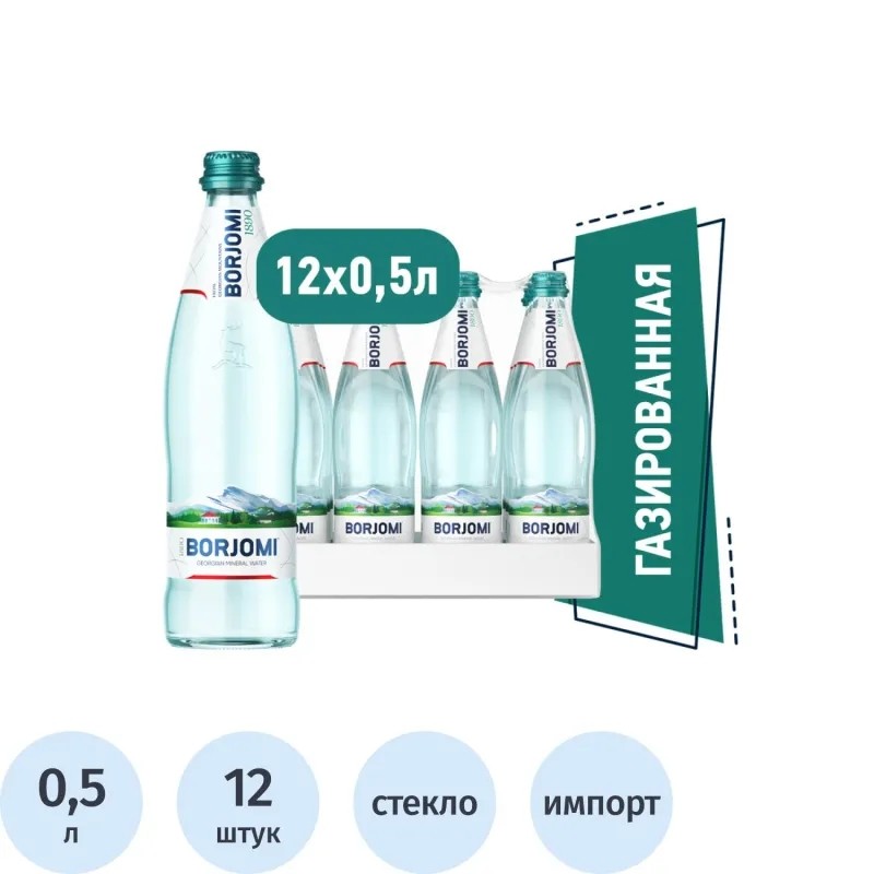 Вода минеральная Боржоми 0,5 л газ. ст. 12шт/уп