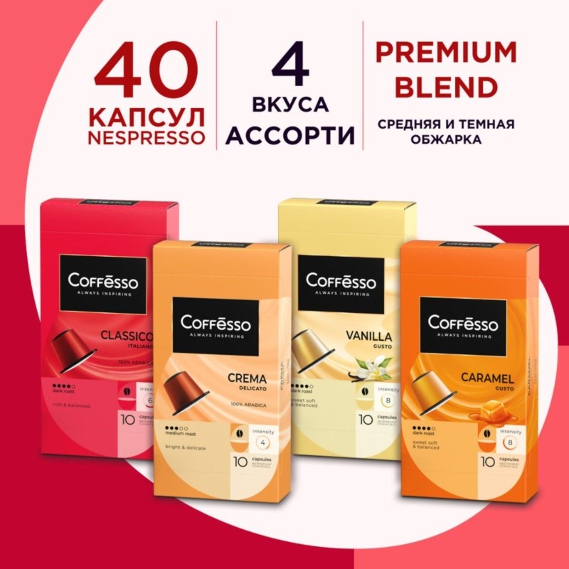 Кофе в капсулах Coffesso Ассорти 4 вкуса ван