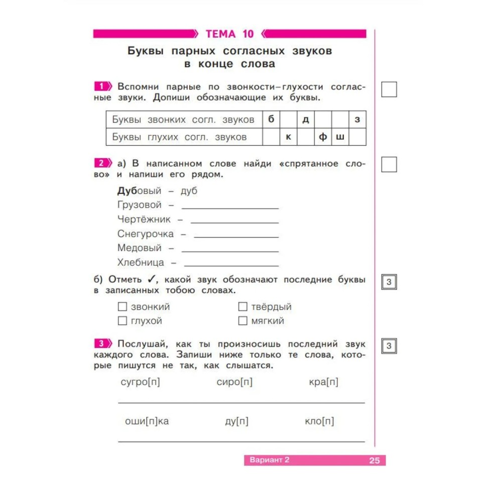 Тетрадь рабочая Щеглова И.В. Что я знаю. Что я умею. Р/Я 2 кл Часть 2