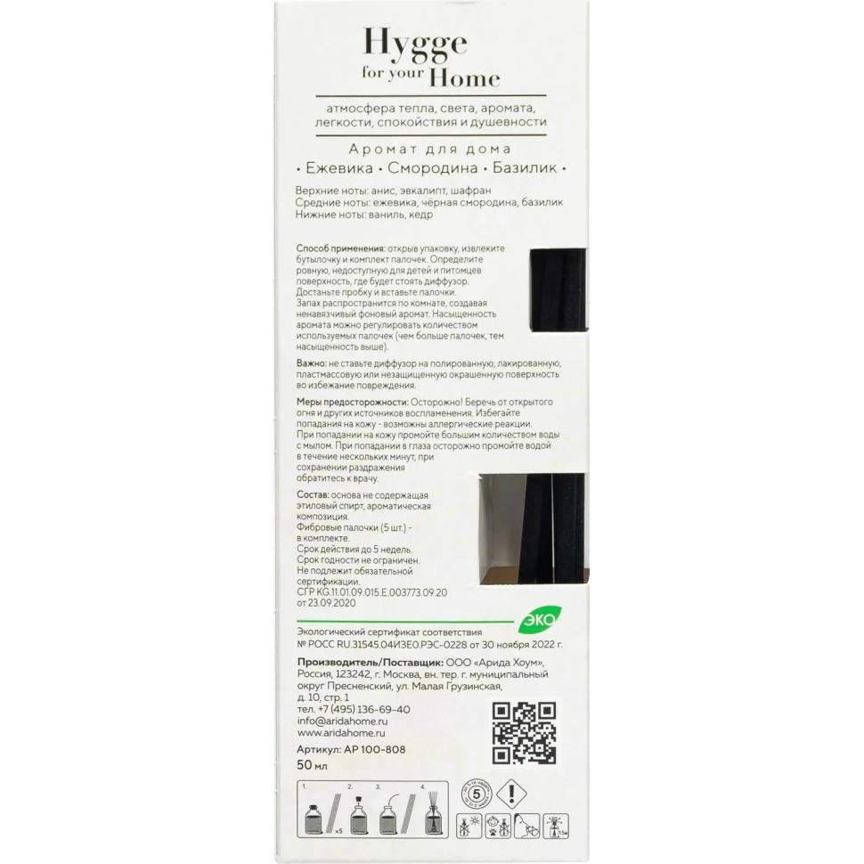 Аромадиффузор Hygge Home Ежевика/Смородина/Базилик 50 мл АР 100-808