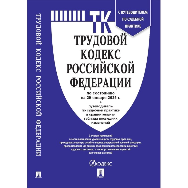 Книга Трудовой кодекс РФ с табл.изм. и с путевод.по судеб.практ