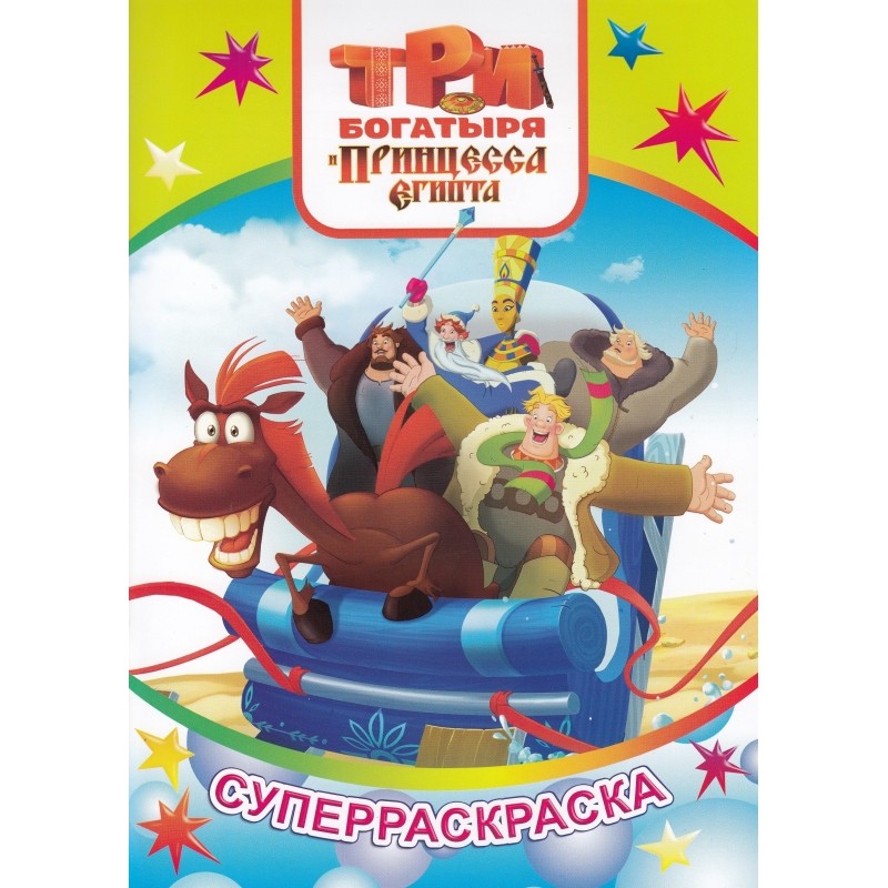 Раскраска  Три Богатыря серия Веселая кисточка 3шт/уп
