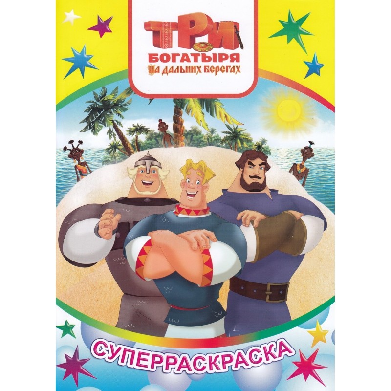 Раскраска  Три Богатыря серия Веселая кисточка 3шт/уп