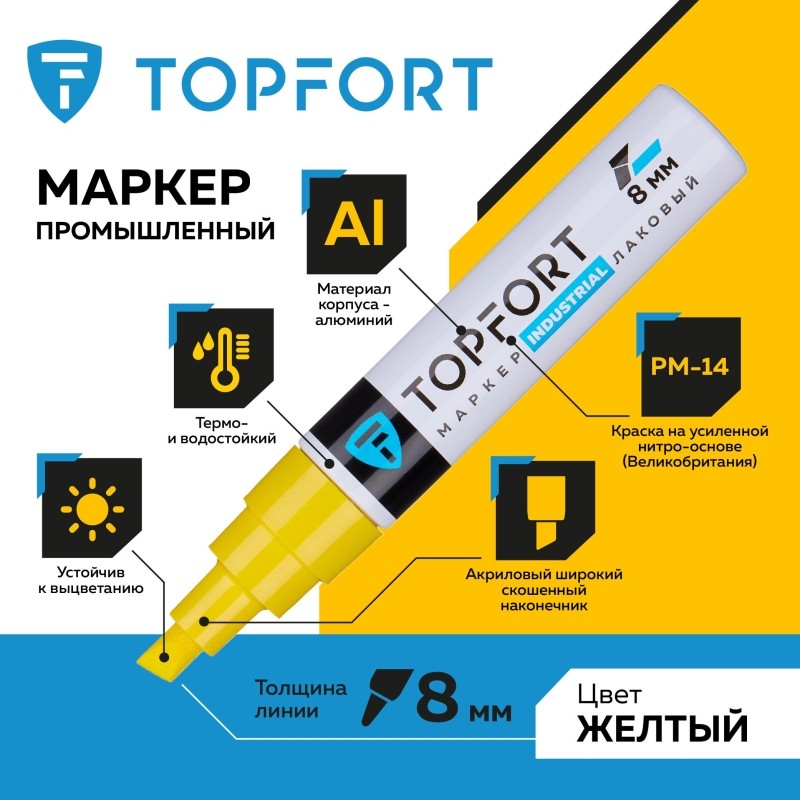 Маркер лаковый TOPFORT Industrial 8 мм желтый