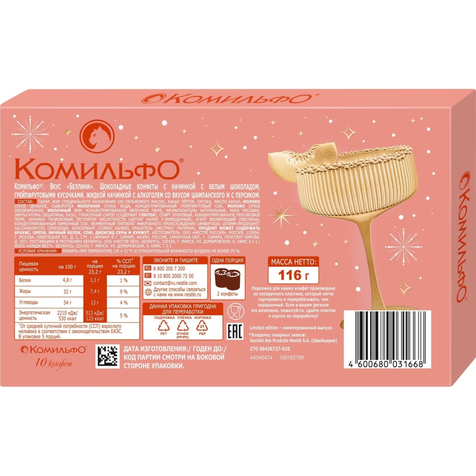 Конфеты Комильфо Шампанское с жидкой начинкой 116г