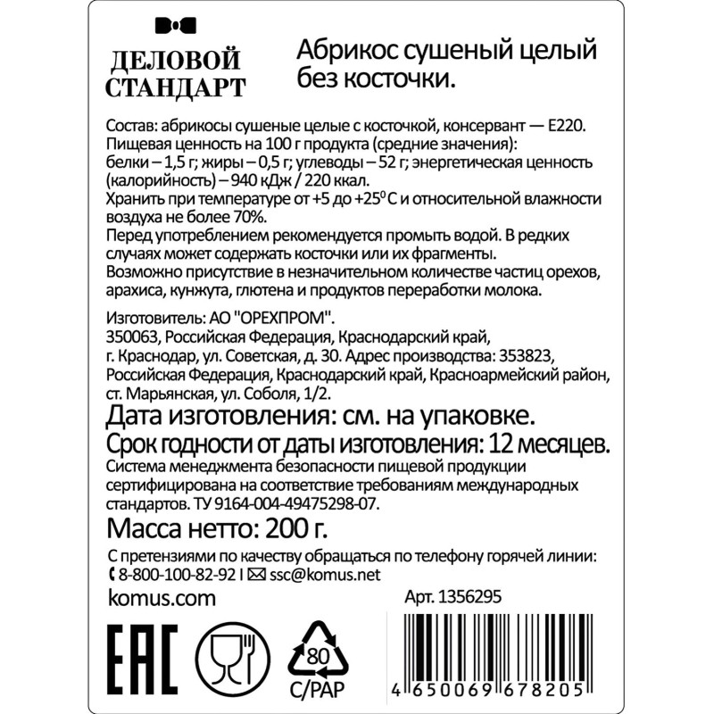 Курага Деловой Стандарт  отборная, 200г