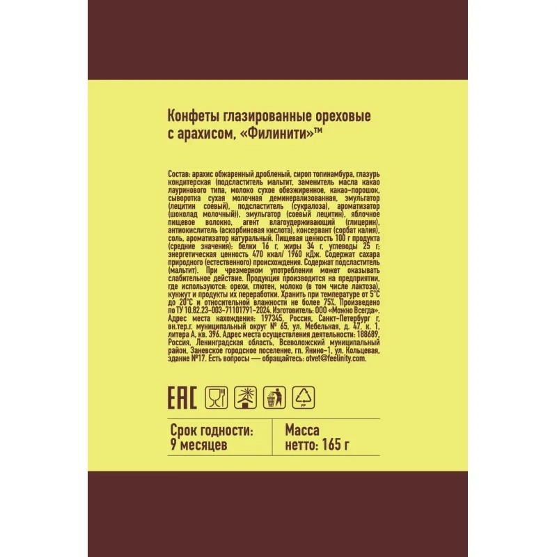 Конфеты Филинити глазированные ореховые с арахисом, б/сах 165г
