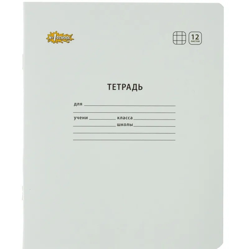 Тетрадь школьная А5,12л,клетка,скреп. №1 School Отличник Белый, 82145