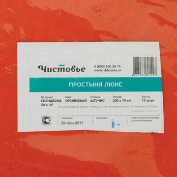 Простыня 200x70, спанбонд, пл.30, оранжевый, ЛЮКС, 10шт/уп, 00-059