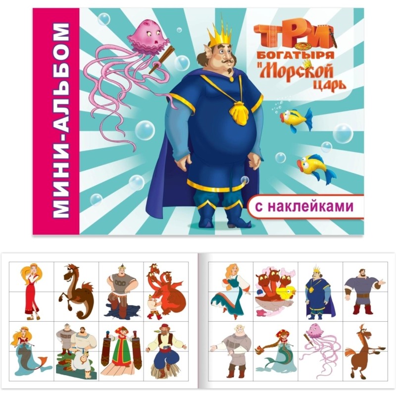 Раскраска  Три Богатыря серия Мини-альбом 4шт/уп